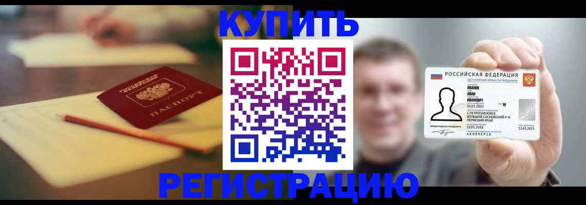 купить прописку в Соколе